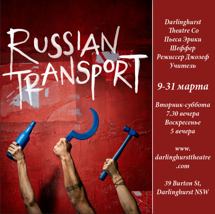 "Русский транспорт" в театре Darlinghurst 9-31 марта