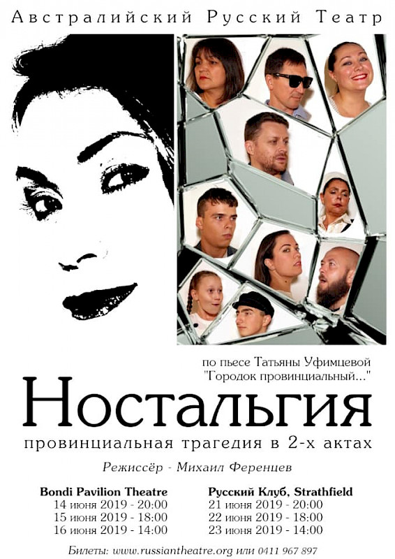 Cпектакль театра АРТ "Ностальгия" в Русском клубе в Стратфилде 21-23 июня