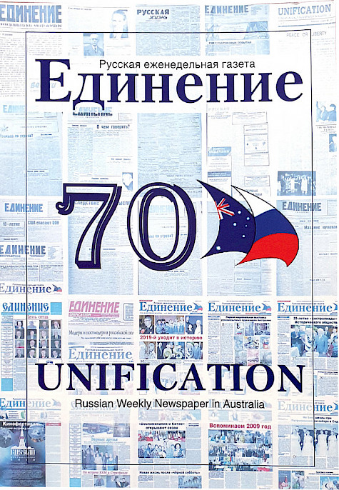 «Единение — 70». Исторический обзор русской газеты в Австралии «Единение».