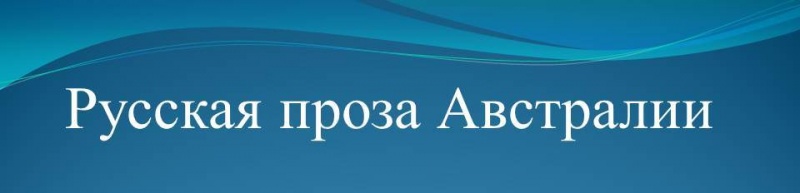 Русская проза Австралии