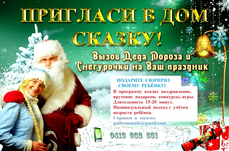 Заказать поздравление деда мороза по 14