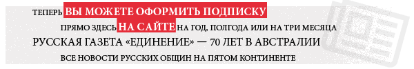 Subscribe to the Russian newspaper "Unification"