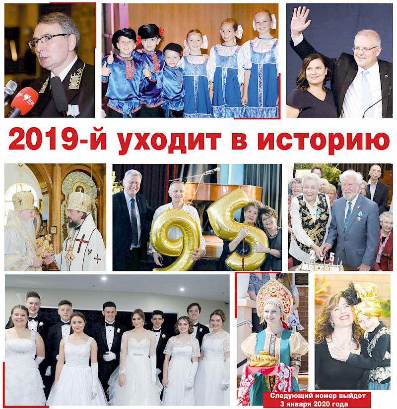 2019-й уходит в историю