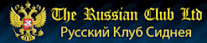Русский Клуб в Сиднее