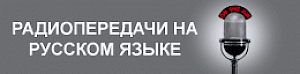 Радиостанции вещающие на русском языке в Австралии