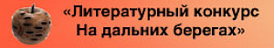 Литературный конкурс «На дальних берегах» 2015