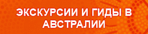 Экскурсии и гиды в Австралии