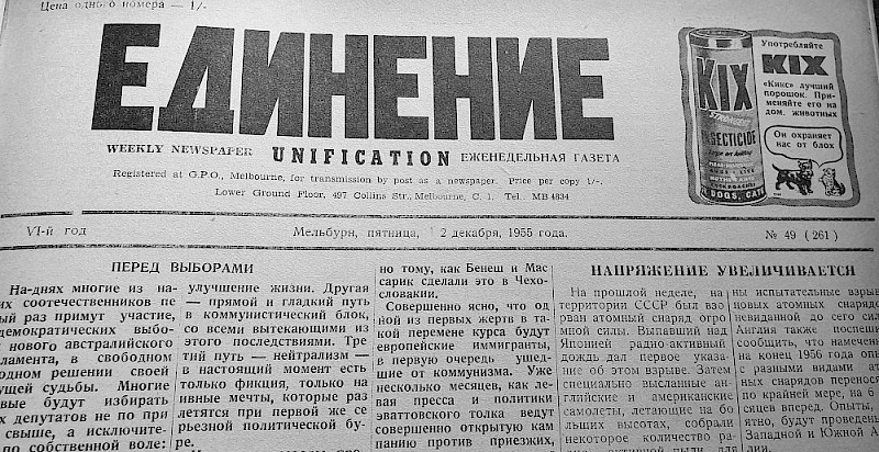 Декабрь 1955 год. «Единению» пять лет