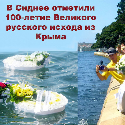 В Сиднее почтили память белых воинов по случаю 100-летия Великого русского исхода из Крыма