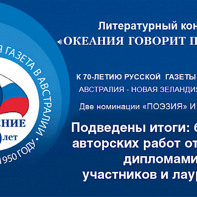 Объявлены победители литературного конкурса «Океания говорит по-русски»