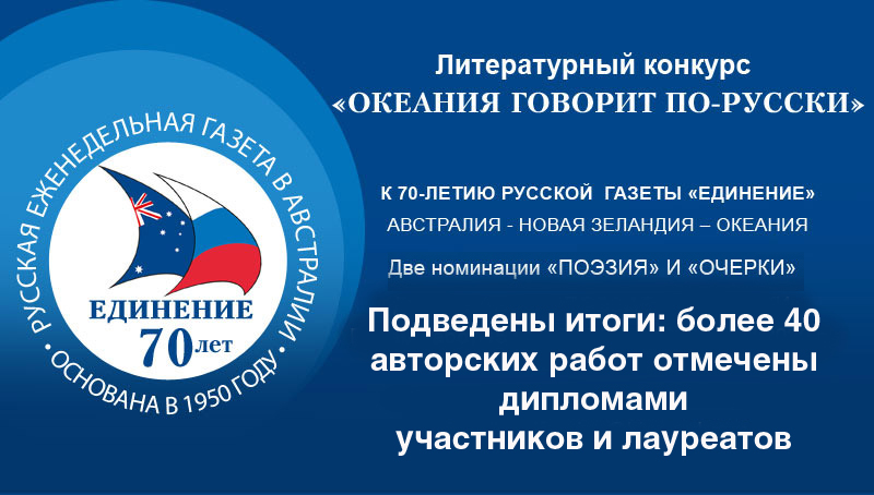 The winners of the literary competition "Oceania Speaks Russian" are announced