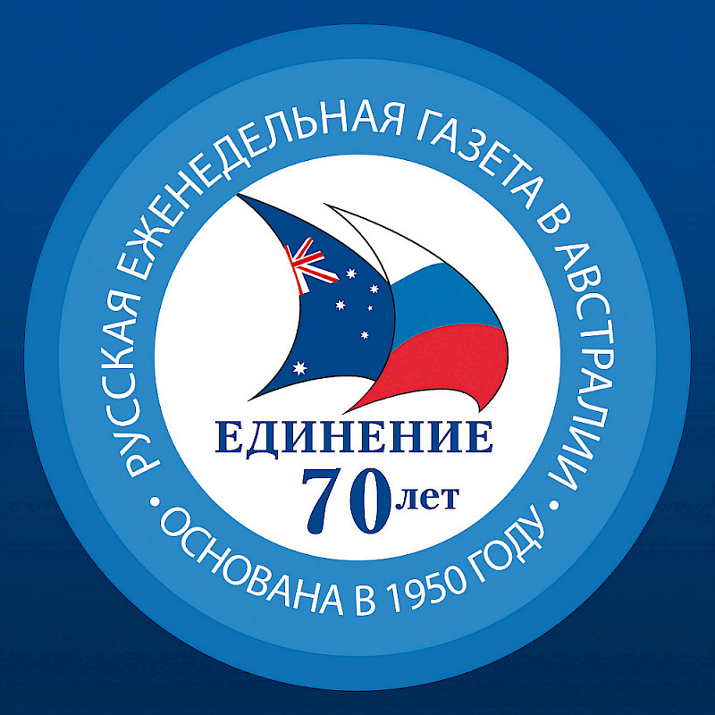 Congratulations to the Russian newspaper "Edinenie" Unification on the 70th anniversary