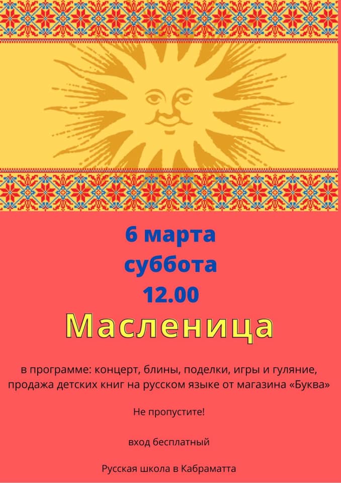 Масленица в Кабраматте