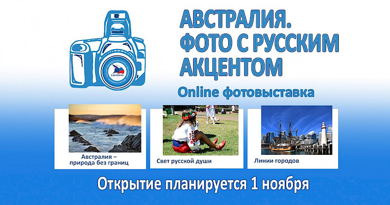 Online photo exhibition “Australia. Photo with a Russian accent. " Acceptance of applications is over!
