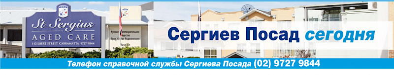 В организацию St Sergius Aged care в Сиднее требуются сотрудники