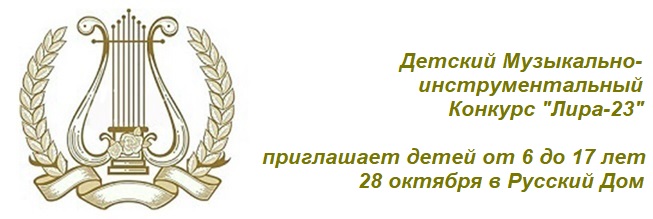 Детский музыкальный конкурс "Лира"