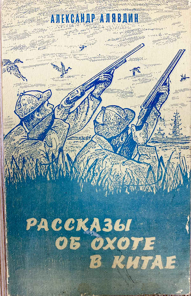 Алявдин А."Рассказы об охоте в Китае"