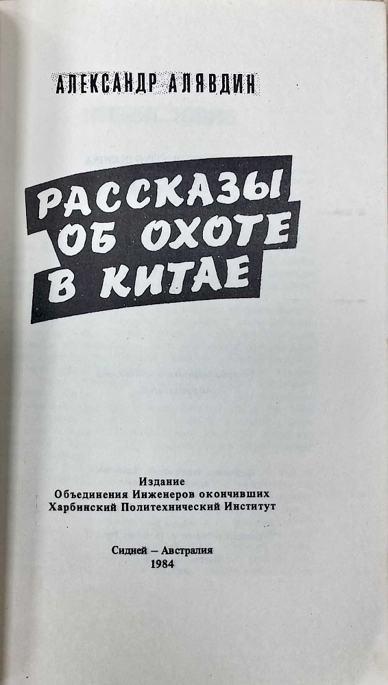 Алявдин А."Рассказы об охоте в Китае"