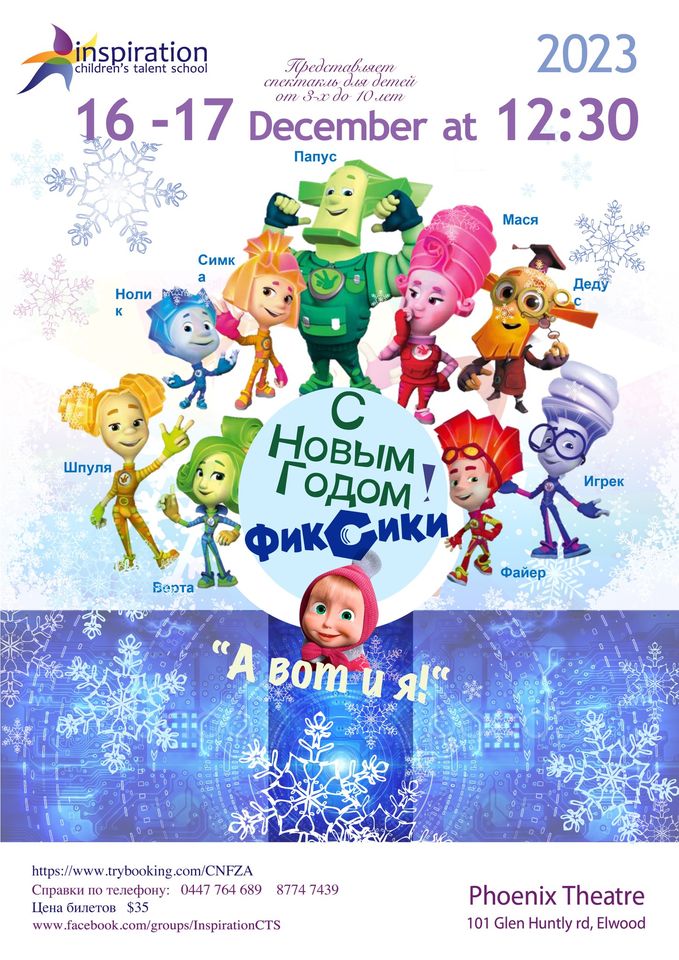 Новогодний спектакль для детей в Мельбурне