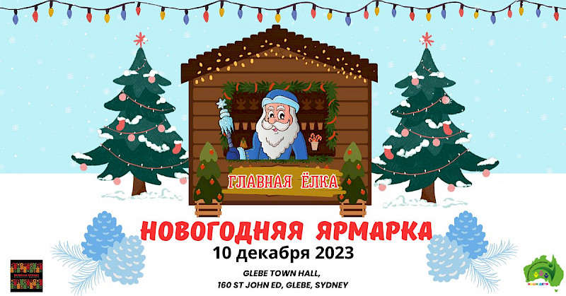 Детская Ёлка в Сиднее