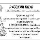 Русский клуб в Сиднее узнает интерес людей посетить новогодний праздник