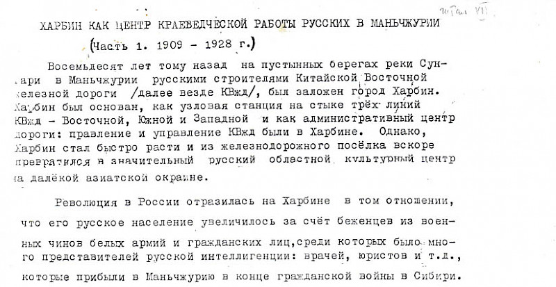 Статья о краеведческой работе в Харбине