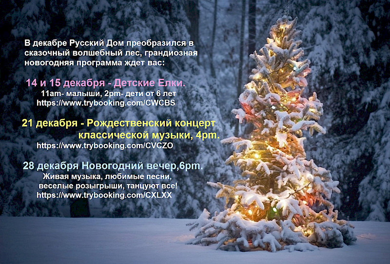 Предновогодние события в Русском доме Мельбурна