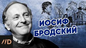 Читаем Иосифа Бродского вместе