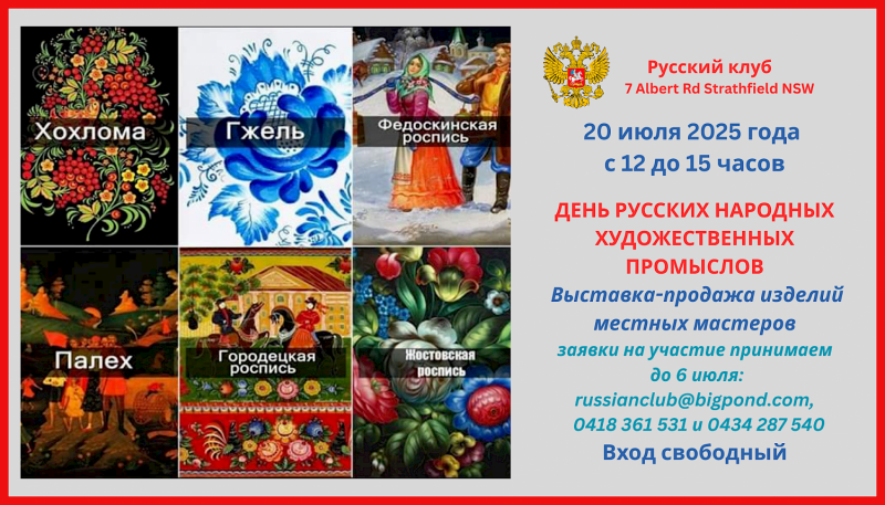 День народных промыслов в Русском клубе Сиднее