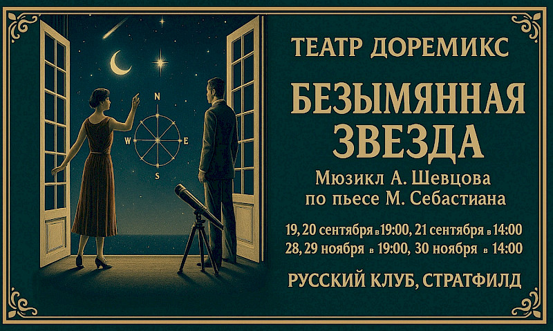 Новый спектакль театра "Доремикс"