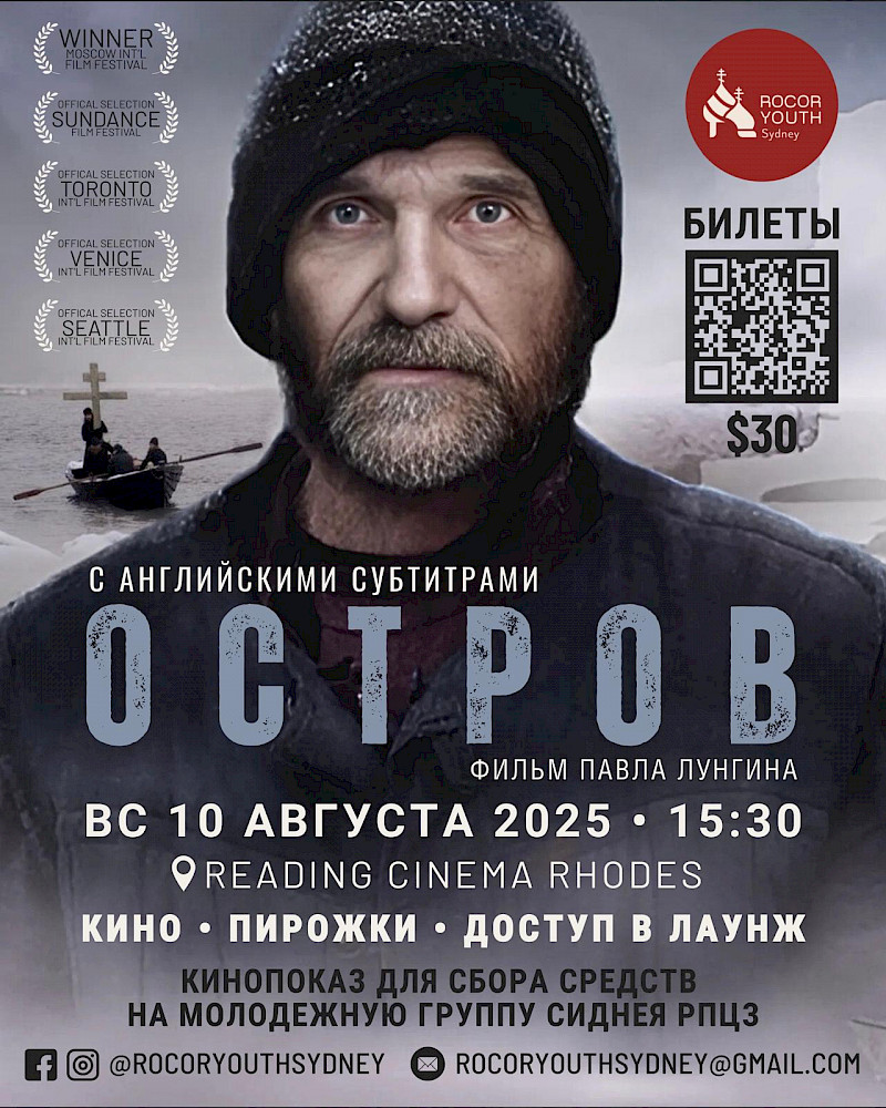 Молодежная группа ROCOR приглашает на фильм