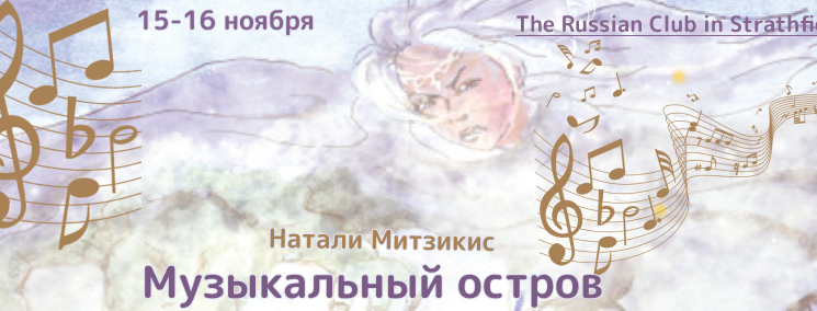 Музыкальный остров для наших детей