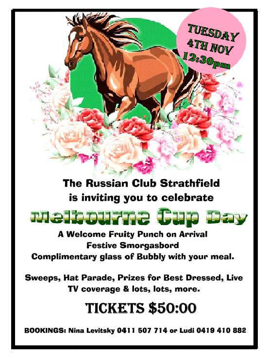 Празднуем Melbourne Cup в Русском клубе Сиднея
