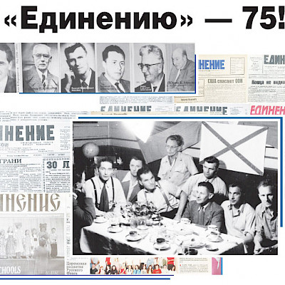 «Единению» — 75!
