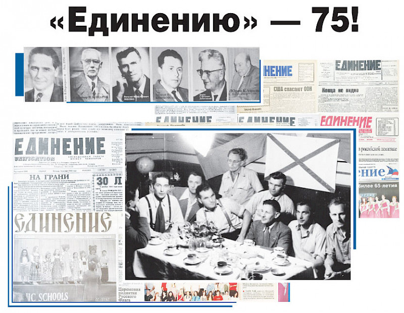 «Единению» — 75!