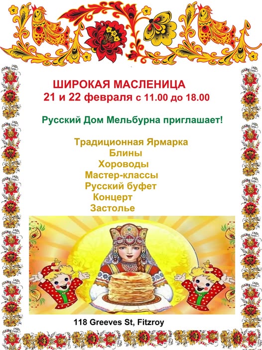 Масленица в Мельбурне