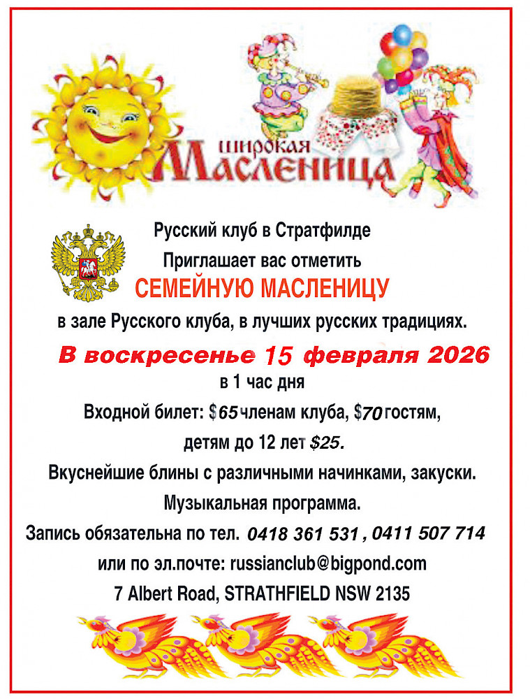 Масленица в Сиднее