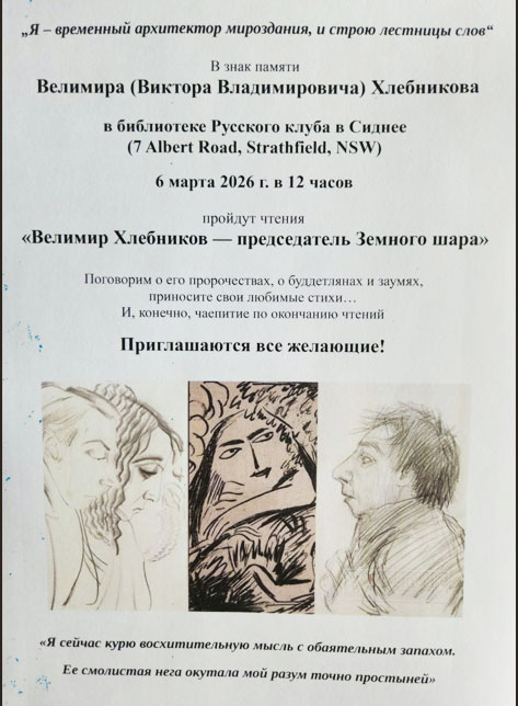 Велимир Хлебников - председатель Земного шара