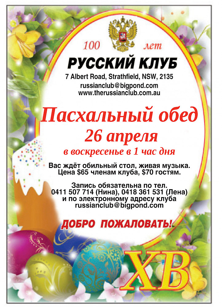Пасхальный обед в Русском клубе Сиднея