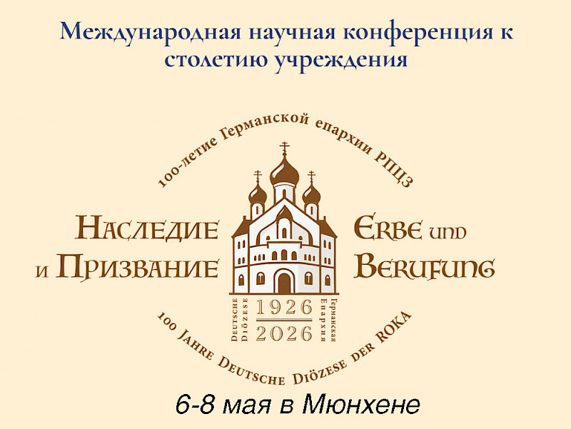 К 100-летию Германской епархии РПЦЗ