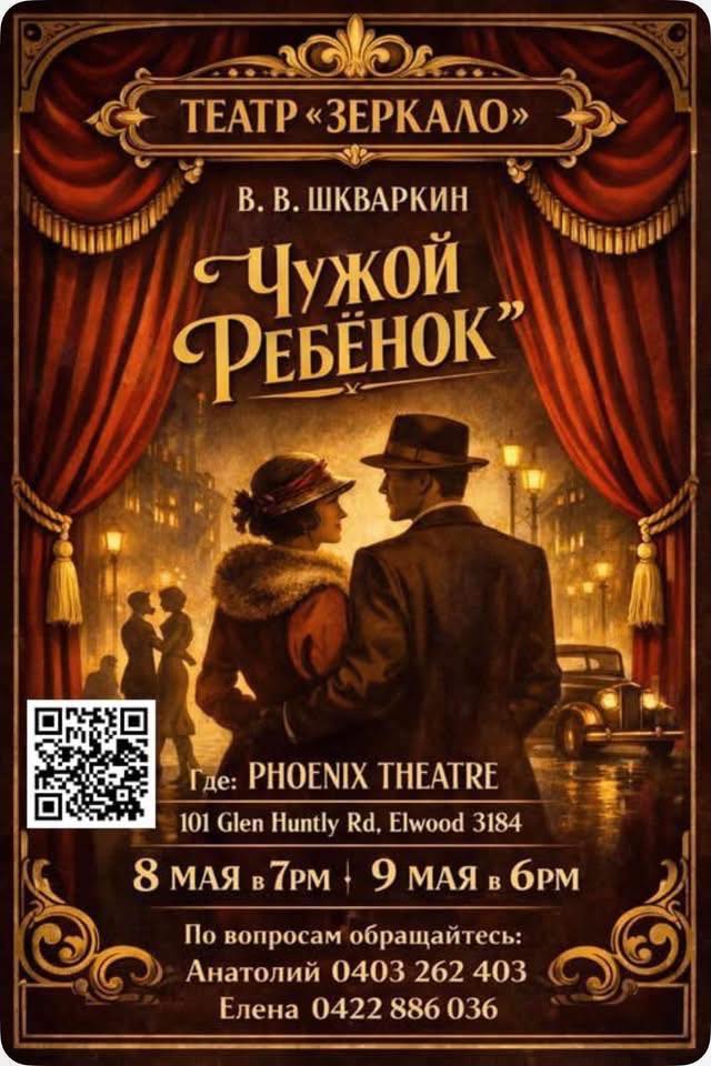 Спектакль театра "Зеркало" в Мельбурне