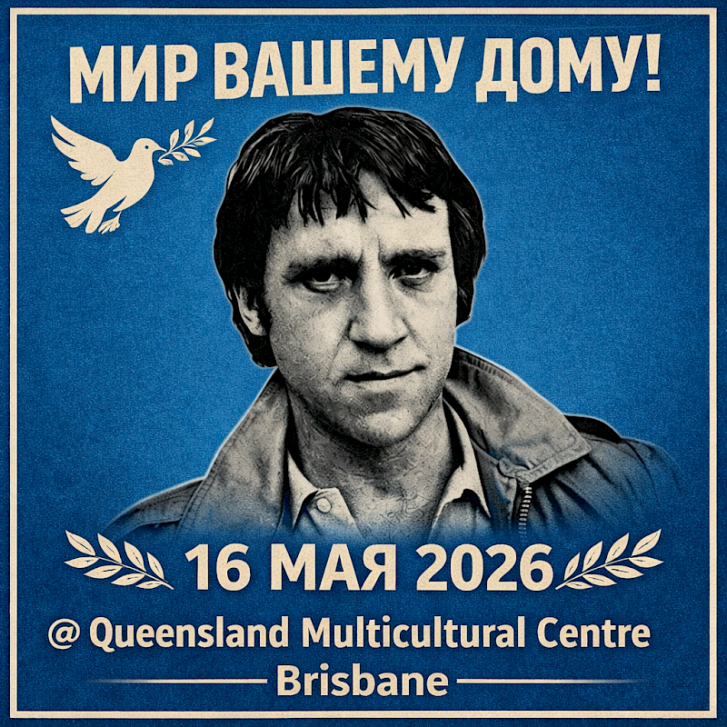 Мир Вашему Дому! вечер памяти В. С. Высоцкого