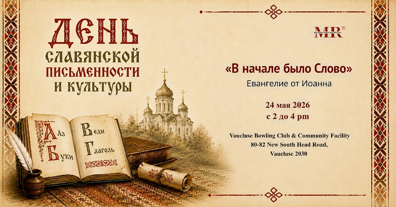 ДЕНЬ СЛАВЯНСКОЙ ПИСЬМЕННОСТИ И КУЛЬТУРЫ