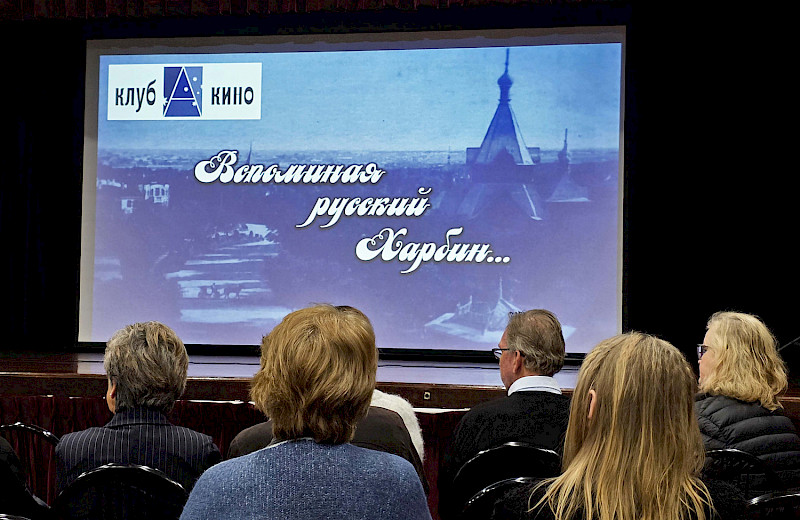 Страницы истории харбинцев