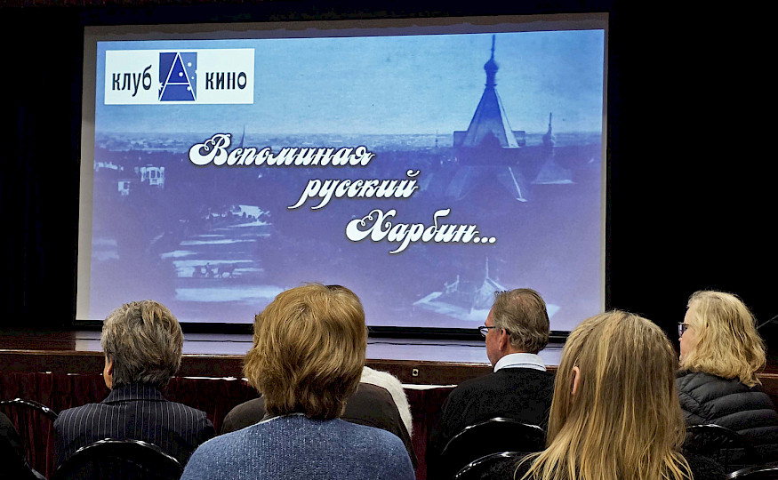 Страницы истории харбинцев