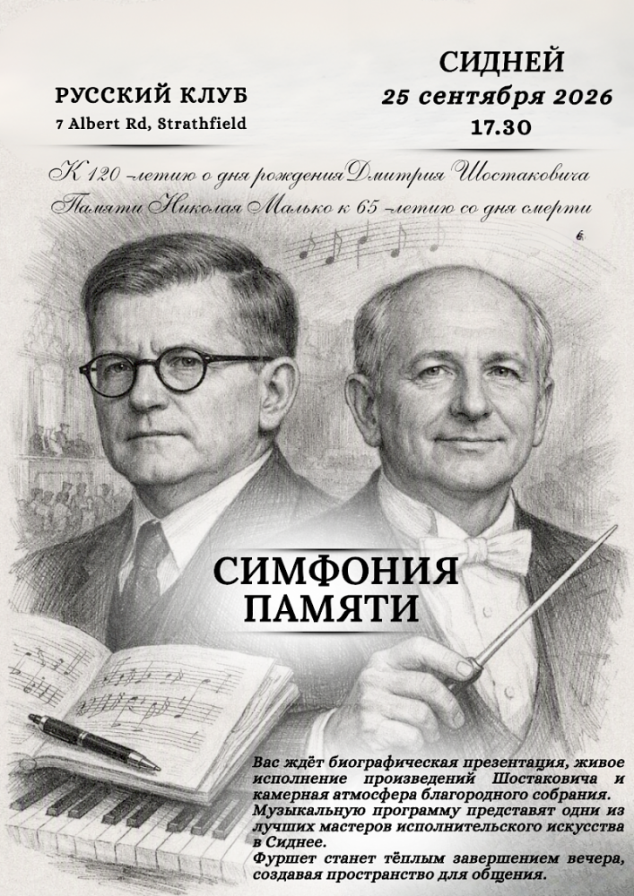 Симфония памяти. Сидней
