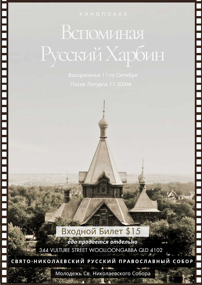 "Вспоминая русский Харбин" в Брисбене