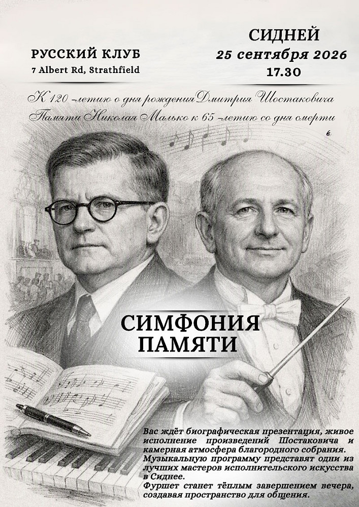 Дмитрий Шостакович и Николай Малько в Русском клубе Сиднея
