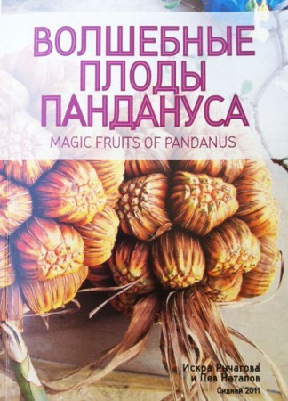 Волшебные плоды пандануса