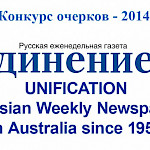 Жюри конкурса очерков газеты «Единение» 2014 год